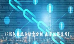 TP钱包提现手续费分析：是否值得使用