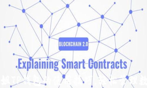 
掌握华姐TP钱包的使用技巧，轻松管理数字资产