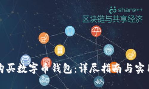 如何购买数字币钱包：详尽指南与实用技巧