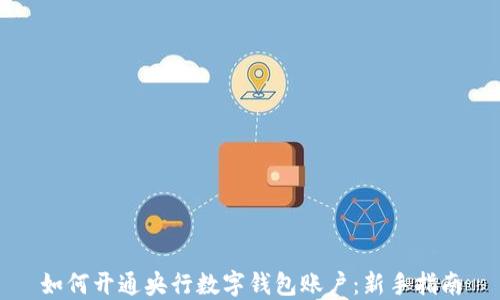 
如何开通央行数字钱包账户：新手指南