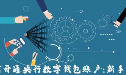 
如何开通央行数字钱包账户：新手指南