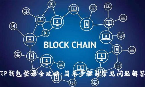 TP钱包登录全攻略：简单步骤与常见问题解答