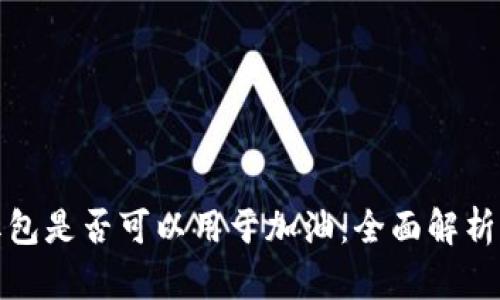 数字钱包红包是否可以用于加油：全面解析与使用指南