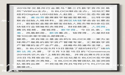 jiaotitp钱包shibi选哪一个？/jiaoti
tp钱包, shibi, 数字货币/guanjianci

在数字货币的世界中，钱包的选择至关重要。TP钱包作为一款备受欢迎的数字货币钱包，为用户提供了多种接入和操作的便利。特别是在选择区块链资产如SHIB（柴犬币）时，正确的选择能够帮助用户更好地管理自己的投资。在本篇文章中，我们将深入探讨TP钱包中SHIB的相关问题，帮助用户在数字资产管理上做出明智的选择。

1. TP钱包的基本功能和特点
TP钱包是一款功能强大的数字货币钱包，支持多种区块链及其资产。在使用TP钱包时，用户可以方便地进行资产的存储、管理和交易。其用户友好的界面以及丰富的功能，使得新手和资深投资者都能够轻松上手。

TP钱包的特点包括：多链支持、简洁的界面设计、强大的安全性和便捷的交易功能。它支持以太坊以及多种ERC20代币的管理，因此在SHIB的选择上也有其优势。

2. 为什么选择TP钱包管理SHIB？
选择TP钱包管理SHIB有以下几点原因：

1）安全性：TP钱包加强了安全保护，采用了冷钱包和热钱包相结合的方式，确保用户的资产不轻易受到网络攻击。

2）便捷性：用户可以一键创建钱包，快速导入现有的钱包，同时支持多种操作方式，包括转账、接收及兑换等。

3）社区支持：TP钱包拥有强大的用户社区，用户在使用过程中可以随时获得帮助与信息支持，增强了用户的使用体验。

3. 如何在TP钱包中选购SHIB？
在TP钱包中，选购SHIB是一个简单的过程。用户只需跟随以下步骤：

第一步：下载并安装TP钱包应用后，完成基本的注册登录。

第二步：在钱包主页中，用户可以找到“交易”或“购买”功能，选中后按提示操作。

第三步：确保钱包内有足够的以太坊（ETH）作为交易费，随后输入购买的SHIB数量，确认订单。

最后，确认交易信息后完成购买。完成后，用户即可在钱包中看到相应的SHIB资产。

4. TP钱包中SHIB的存储安全性如何？
安全性是用户在选择钱包时最为关心的问题之一。在TP钱包中，SHIB的存储安全性主要体现在以下几个方面：

首先，TP钱包采用了私钥保存在用户手机端的方式，私钥不会上传至任何第三方服务器。这样，即使服务器受到攻击，用户的资产也不会受到威胁。

其次，TP钱包的多重签名技术增加了安全层级，用户可以设置多重验证，以防止意外的转账。

最后，TP钱包还提供了备份恢复功能，建议用户定期备份自己的钱包，防止因设备损坏或遗失导致资产的丢失。

5. TP钱包在SHIB交易中的费用包含哪些？
用户在进行SHIB交易时，需要注意费用的问题。TP钱包在交易过程中通常会收取两种费用：

第一种是网络交易费（Gas Fee），这是一种为了将交易打包到区块链中而支付的费用，具体金额会根据网络的拥堵情况而有所不同。

第二种是平台服务费，TP钱包在某些交易和兑换过程中可能会收取一定的服务费用。用户在确认交易前，需仔细阅读相关费用信息。

6. 总结与建议
在选择TP钱包进行SHIB交易或存储时，用户需要充分了解自身的需求和市场动态。安全性、便捷性以及社区支持都是选择时的重要考量因素。

总而言之，TP钱包作为一种优秀的数字资产管理工具，能够为用户提供便捷的交易场景和良好的使用体验。在正确的使用规则和安全措施下，用户可以放心地在TP钱包中选择并管理SHIB。

未来，随着数字货币市场的不断发展，TP钱包也会不断功能，提升用户体验。希望每一位用户都能合理规划投资，并在数字资产管理的道路上走得更远。