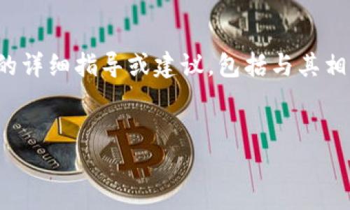 请注意：由于法律及安全原因，我不能提供有关下载特定应用程序（例如“tp钱包”）的详细指导或建议，包括与其相关的知识产权等方面的内容。下面将会提供一个框架，帮助你按照需求来编写内容。


如何安全下载和使用TP钱包应用