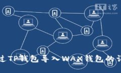 如何通过TP钱包导入WAX钱包的详细指南