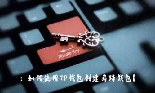 : 如何使用TP钱包创建马蹄钱包？