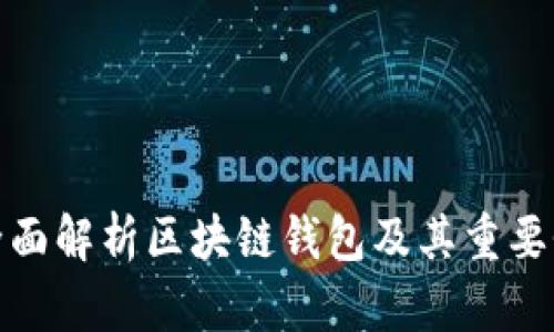 全面解析区块链钱包及其重要性