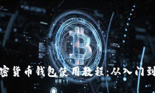 TP加密货币钱包使用教程：从入门到精通