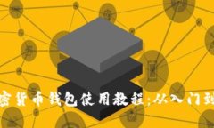 TP加密货币钱包使用教程：从入门到精