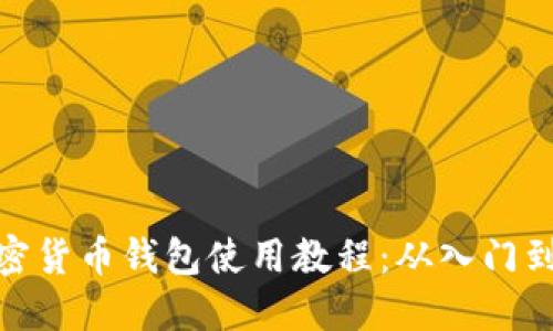 TP加密货币钱包使用教程：从入门到精通
