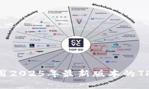 如何下载和使用2025年最新版本的TP钱包：全面指南