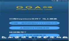 探索手机钱包加密项目：保护您的数字