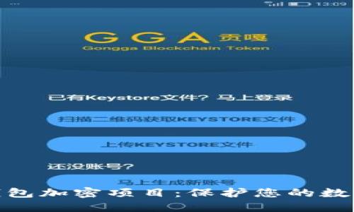 探索手机钱包加密项目：保护您的数字资产安全