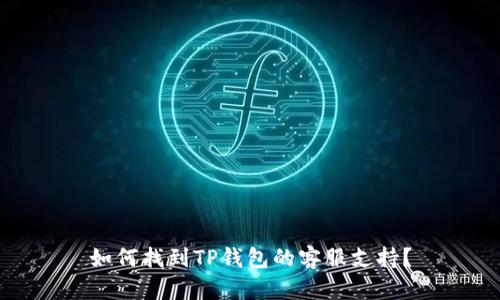 如何找到TP钱包的客服支持？