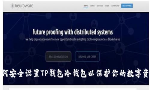 如何安全设置TP钱包冷钱包以保护你的数字资产