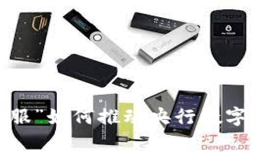 深入解析：“钱包金服”如何推动央行数字货币的普及与应用