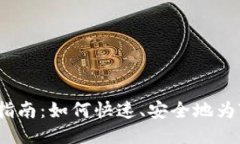 TP钱包充钱指南：如何快速、安全地为