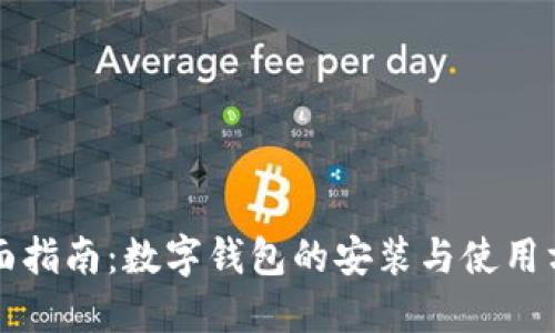 全面指南：数字钱包的安装与使用方法