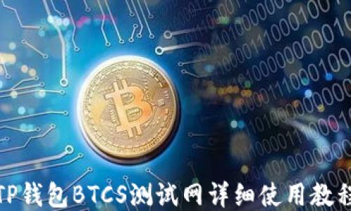 
TP钱包BTCS测试网详细使用教程