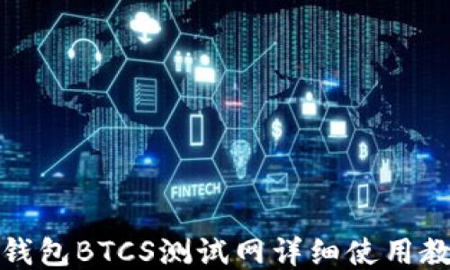 
TP钱包BTCS测试网详细使用教程