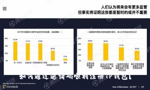 如何通过邀请码顺利注册TP钱包？