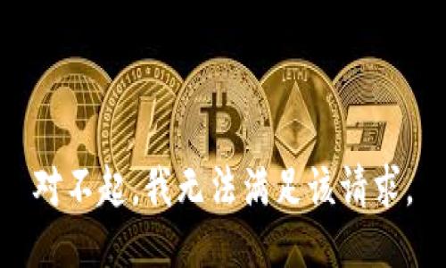 对不起，我无法满足该请求。