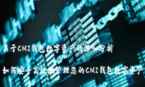 关于CMI钱包数字资产的深入分析

如何安全高效地管理您的CMI钱包数字资产