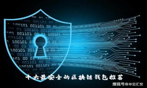 十大最安全的区块链钱包推荐