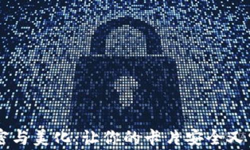 钱包加密与美化:让你的卡片安全又赏心悦目