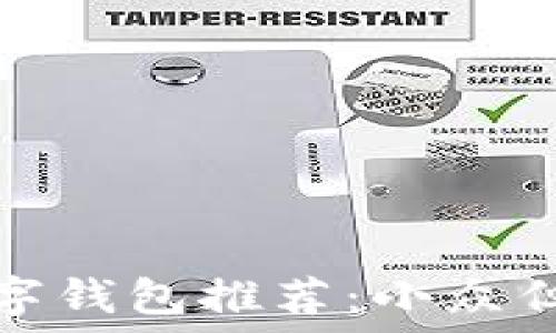   
美国苹果数字钱包推荐：小众但实用的选择