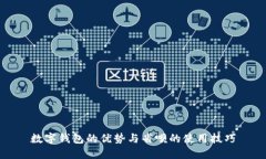 数字钱包的优势与省呗的使用技巧