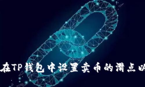 如何在TP钱包中设置卖币的滑点以交易