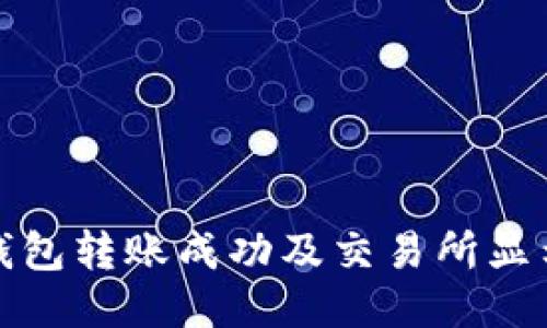 如何确保TP钱包转账成功及交易所显示的验证步骤