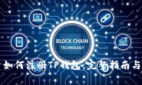 中国用户如何注册TP钱包：完整指南与注意事项