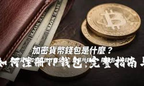 中国用户如何注册TP钱包：完整指南与注意事项
