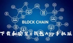 如何快速下载和安装e钱包App手机版：