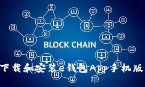如何快速下载和安装e钱包App手机版：详尽指南
