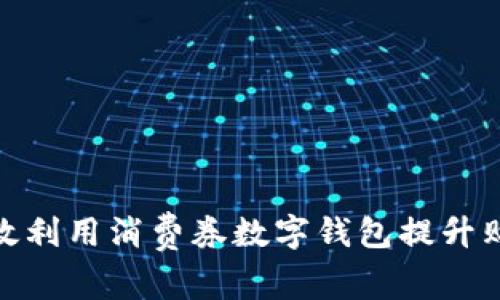 如何有效利用消费券数字钱包提升购物体验