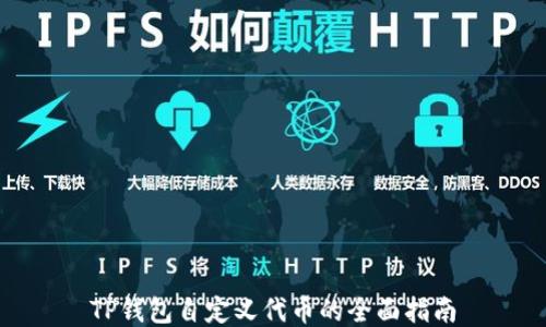 
TP钱包自定义代币的全面指南