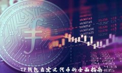 TP钱包自定义代币的全面指南