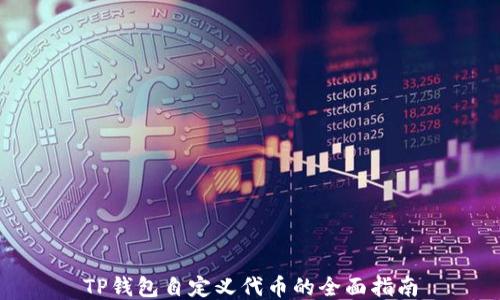 
TP钱包自定义代币的全面指南