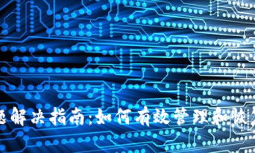 TP钱包授权问题解决指南：如何有效管理和恢复你的数字资产