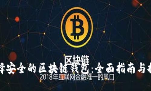 选择安全的区块链钱包：全面指南与推荐