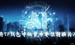 如何将TP钱包中的货币单位转换为人民