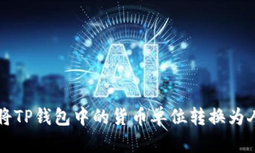 如何将TP钱包中的货币单位转换为人民币