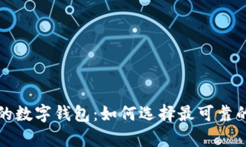 绝对安全的数字钱包：如何选择最可靠的存储工具