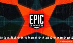 如何选择高分红钱包数字货币，助力你的投资增