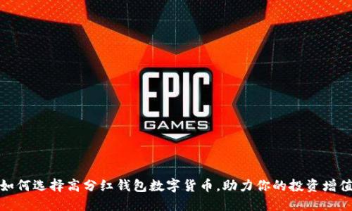 如何选择高分红钱包数字货币，助力你的投资增值