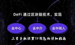  三星手机设置TP钱包的详细指南